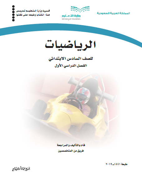 كتاب الطالب الرياضيات الصف السادس سعودي